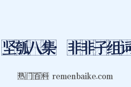 坚瓠八集·非非子组词是什么意思的图片